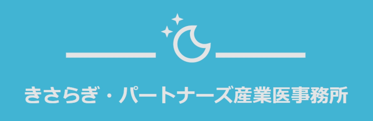 きさらぎ・パートナーズ産業医事務所